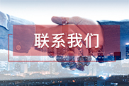 益阳联系我们
